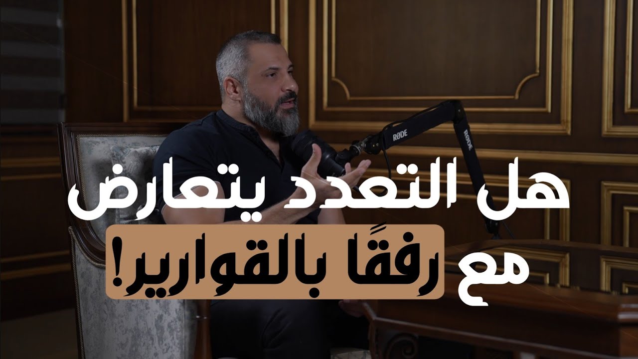 رفقًا بالقوارير… هل يتعارض التعدد في الزواج مع وصية النبي ﷺ بالرفق بالمرأة؟ | مع زيد المصري 🎙️