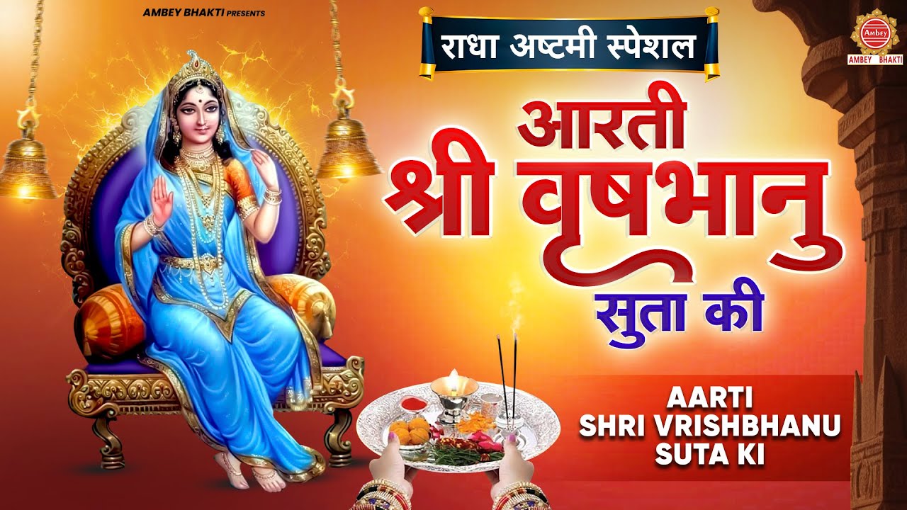 राधा अष्टमी Special - आरती श्री वृषभानु सुता की | Aarti Shri Vrishbhanu Suta Ki | Radha Raniji Aarti