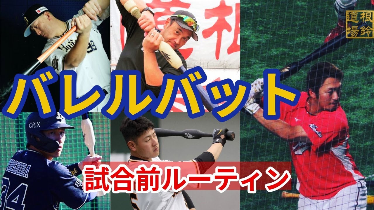 バレルバット　試合前ルーティン　オリックス【吉田正尚】選手【杉本裕太郎】選手