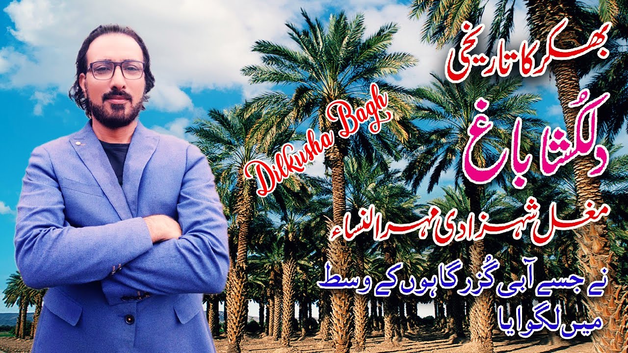 Dilkusha Bagh Bhakkar | Bhakkar Historical Place | Dilkusha bagh دِلکشا باغ history of dilkusha bagh