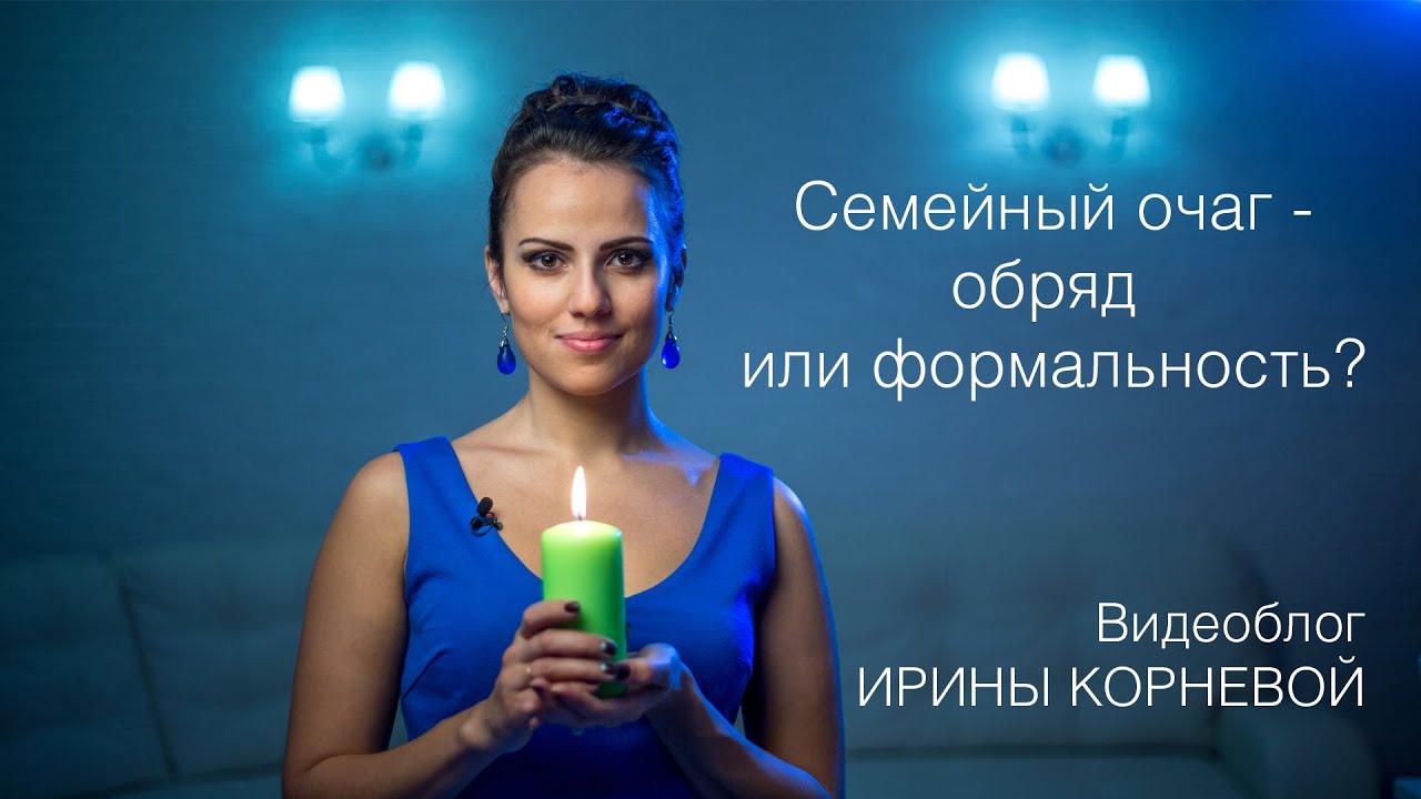 Семейный очаг на свадьбе это обряд или формальность Wedding blog Ирины Корневой Подготовка к свадьбе