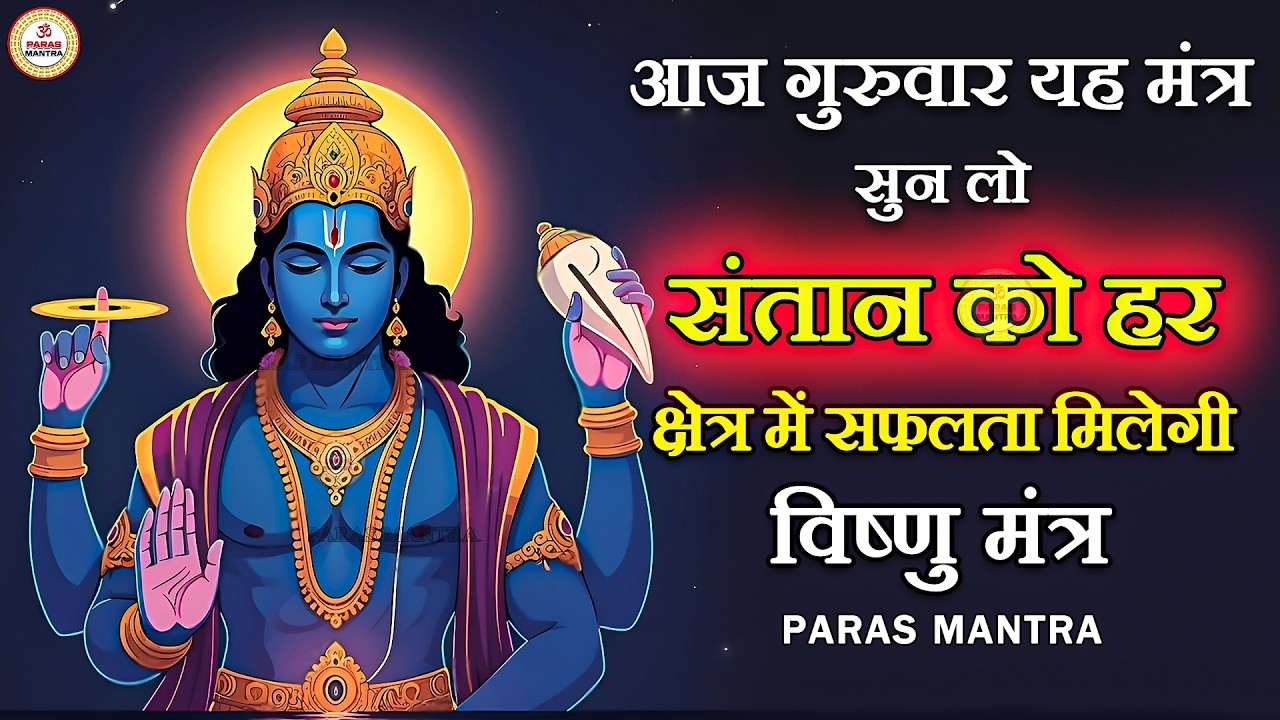 आज गुरूवार यह मंत्र सुन लो संतान को हर क्षेत्र में सफलता मिलेगी | Vishnu Mantra