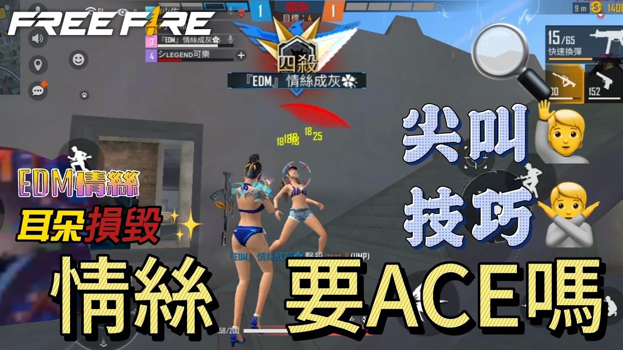 【Free Fire我要活下去】情絲要ACE嗎｜手遊｜日常｜Feat. 可樂/R佑