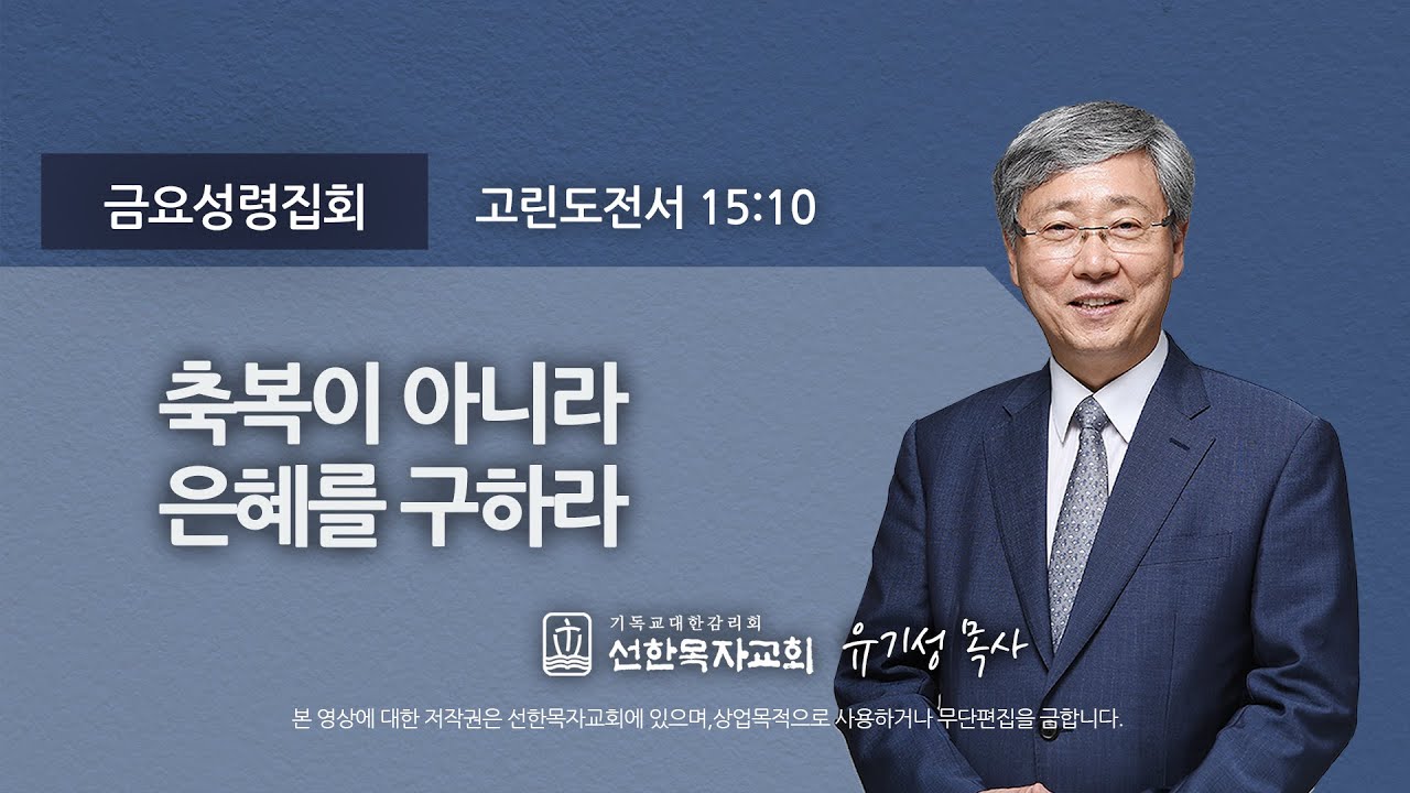 [선한목자교회] 금요성령집회 2022년 03월 04일 | 축복이 아니라 은혜를 구하라 - 유기성 목사 [고린도전서 15:10]