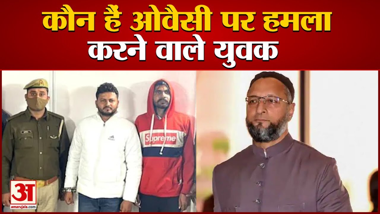 कौन हैं ओवैसी की गाड़ी पर हमला करने वाले सचिन और शुभम | Accused Sachin, Shubham | Asaduddin Owaisi