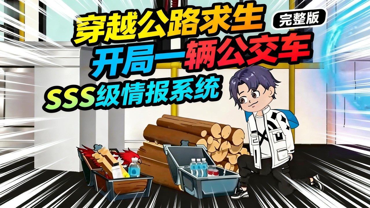 【一口气看完】全球八十亿人穿越公路求生世界，开局每人一辆公交车，但我却觉醒了超SSS级无敌个人情报系统，单手玩转整个公路求生世界法则建立自己的公路帝国！#夜一漫谈 #公车绝境：闯关求生记