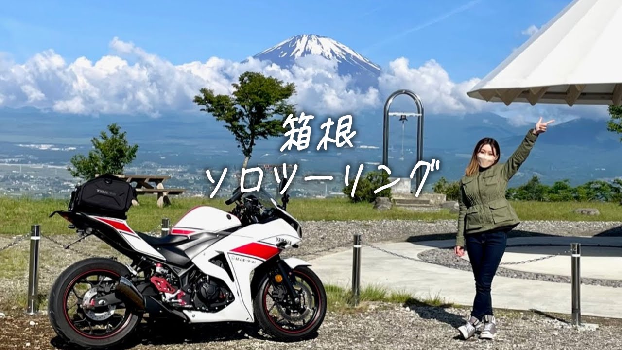 【富士山】日帰りで箱根｜新開通した金太郎ライン＆ご当地グルメ編【バイク女子】