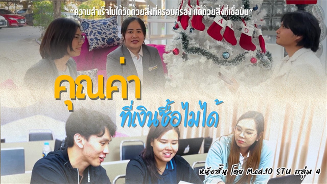 หนังสั้น คุณค่าที่เงินซื้อไม่ได้