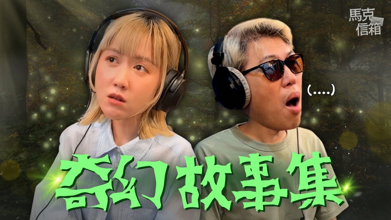 這集的故事很奇幻 | 馬克信箱 25w42
