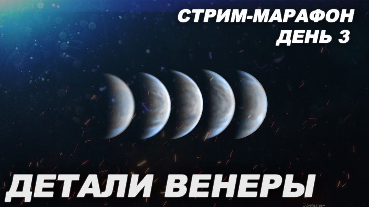 Обрабатываем фото Венеры с деталями (СТРИМ МАРАФОН 3)
