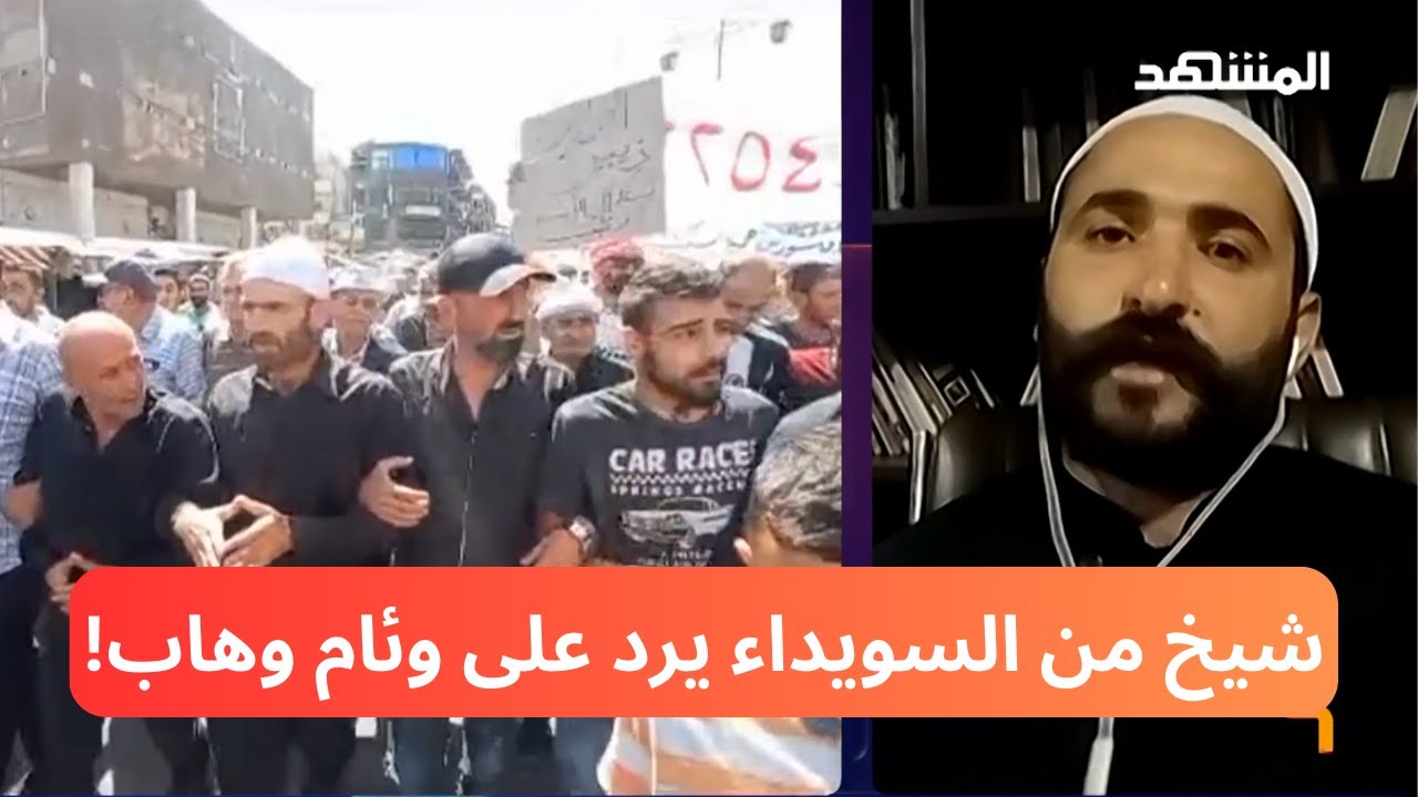 شيخ من السويداء يرد على وئام وهاب: لا علاقة له بالشأن السوري ... وهو يمثل نفسه فقط!