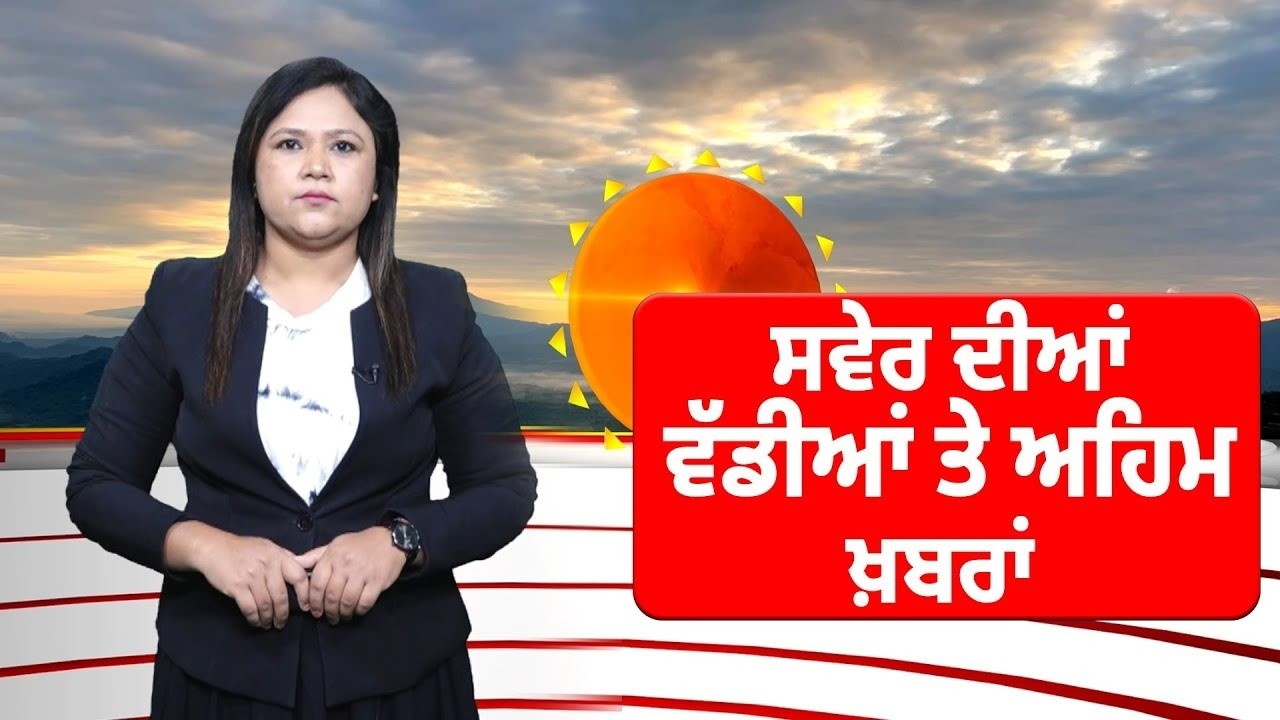 Khabar Saver Di: ਸਵੇਰ ਦੀਆਂ ਵੱਡੀਆਂ ਤੇ ਅਹਿਮ ਖ਼ਬਰਾਂ । Punjabi News Bulletin । Knock News