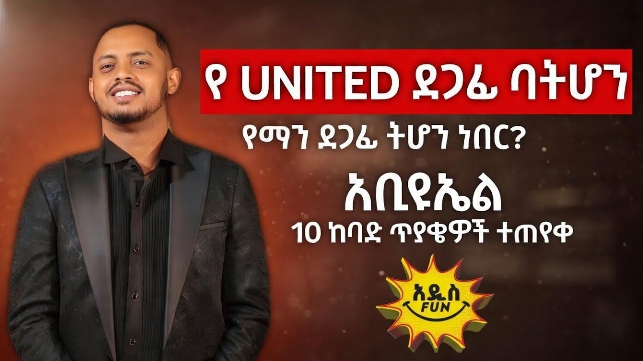 የማንችስተር ዩናይትድ ደጋፊ ባትሆንስ? - አቢዩኤል 10 ከባድ ጥያቄዎችን ተጠየቀ! | Abieyuel Interview 2026