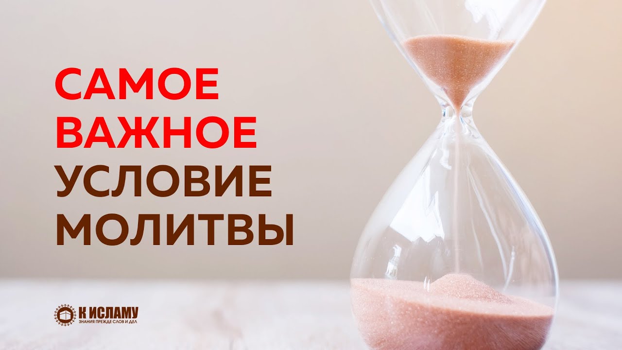 Время — самое важное условие намаза! | Пользы из Тафсира аль-Багауи. Ринат Абу Мухаммад