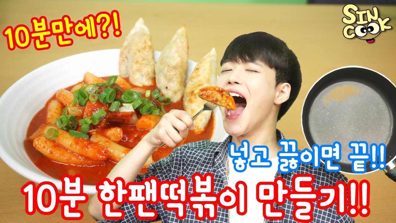 10분이면 끝! 한팬떡볶이 만들기!! 초보자도 10분이면 떡볶이를 만든다!! SINCOOK-신쿡