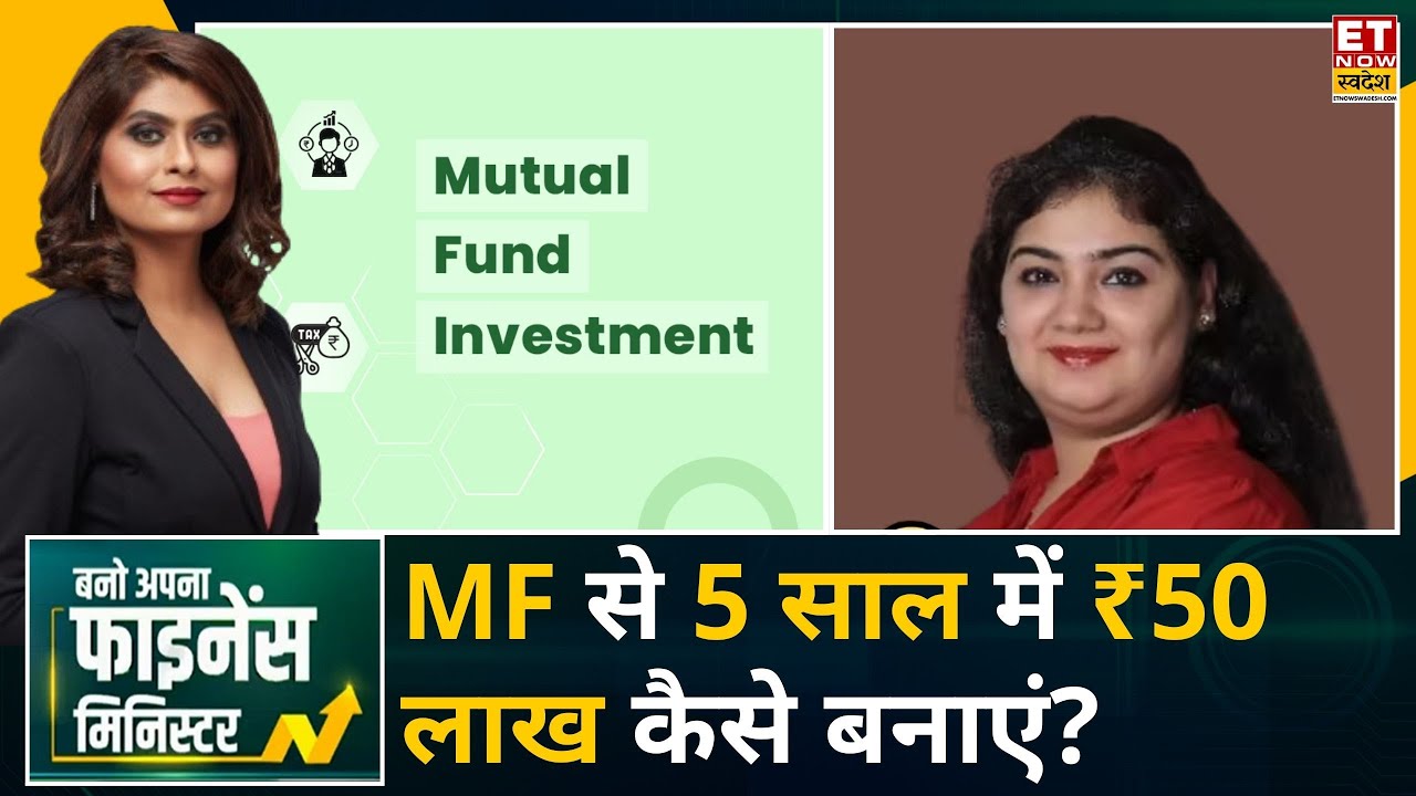 Investment Tips: Shweta Rajani से जानिए Mutual Fund से 5 साल में ₹50 लाख कैसे बनाएं?| BAFM