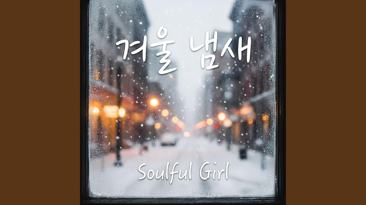 겨울 냄새