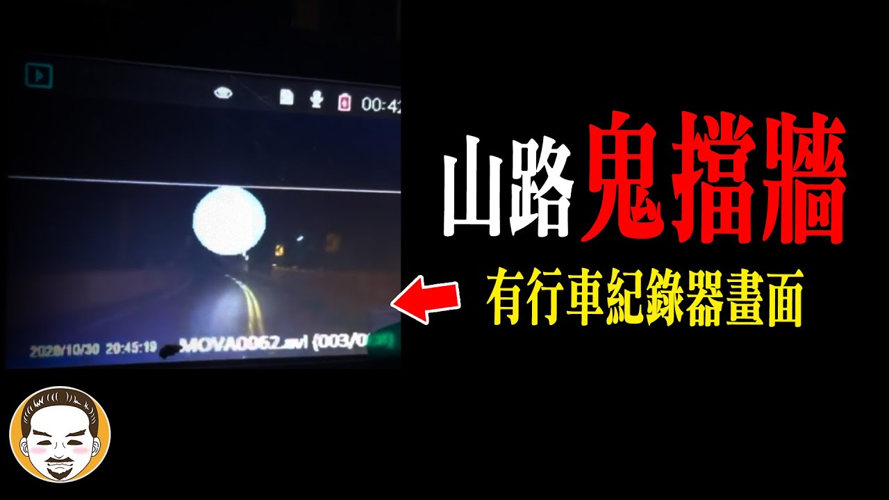 鬼擋牆1小時! 行車紀錄器拍到超恐怖畫面