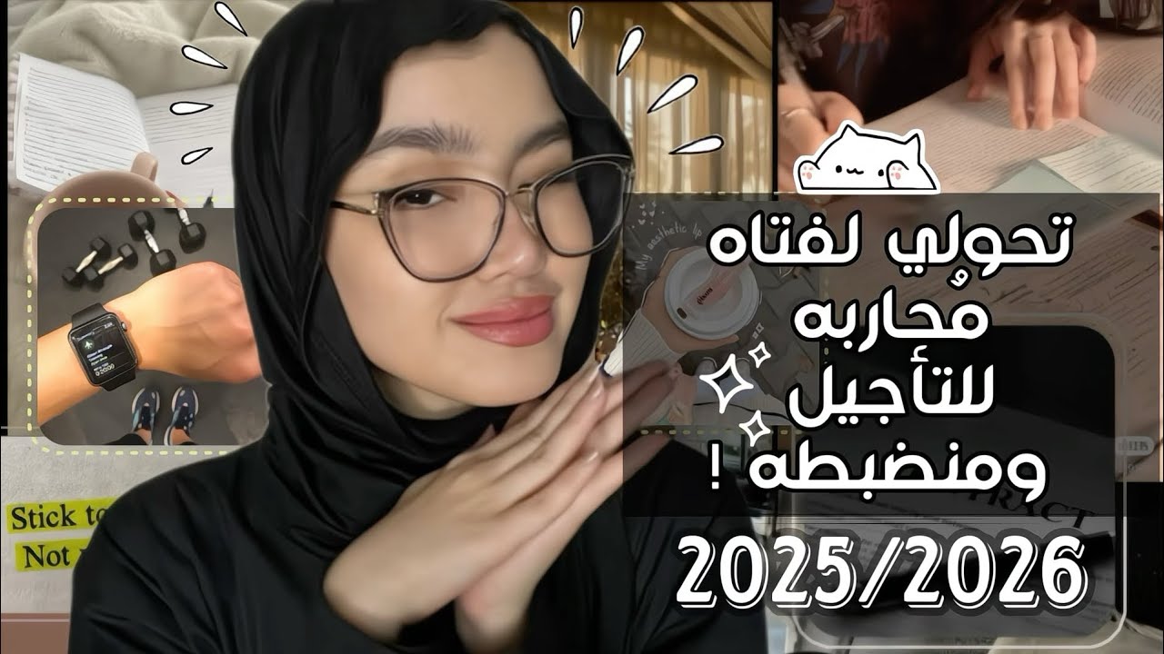 هوا احنا ليه بنأجل و ازاي نقدر نبقى منظمين اكتر من كده ؟