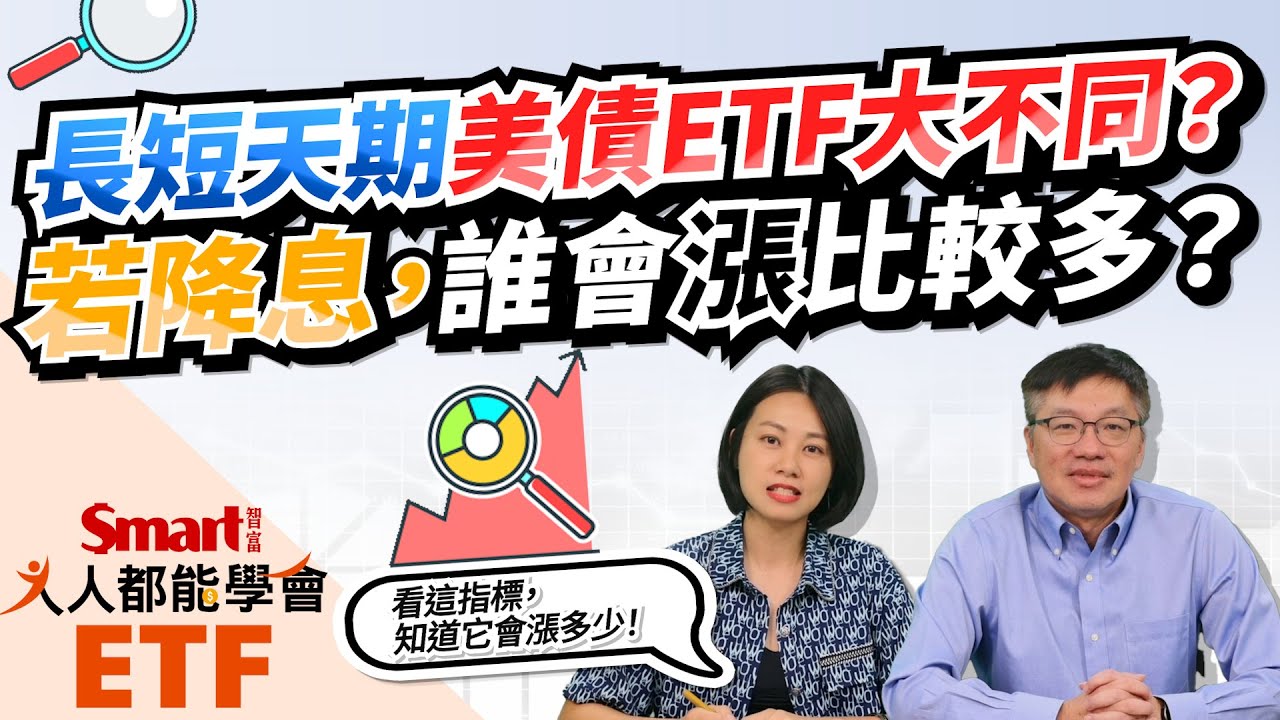 長短天期的美債ETF大不同！降息想賺價差，該選誰？元大美債20年（00679B）降息1個百分點，會漲多少？｜佑佑，峰哥｜人人都能學會