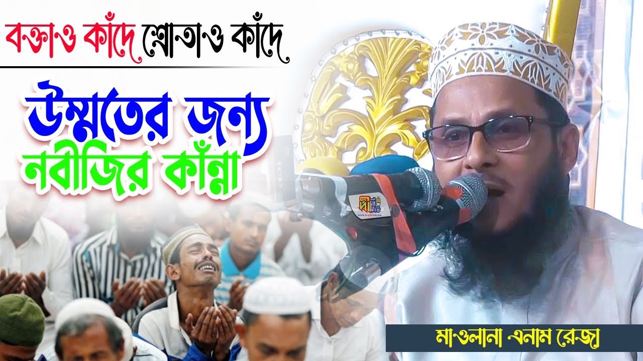 বক্তাও কাঁদে শ্রোতাও কাঁদে: উম্মতের জন্য নবীজির কাঁন্না | মাওলানা এনাম রেজা | Anam Reza Waz 2023