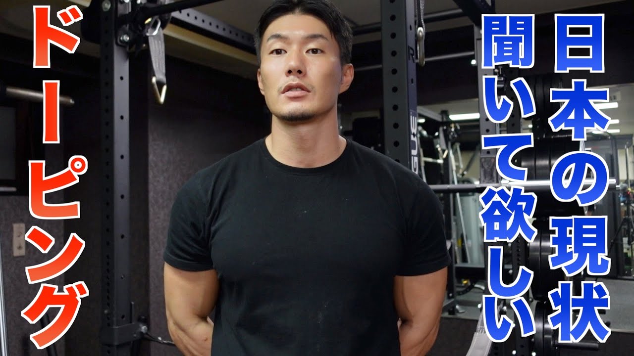日本に取り巻くステロイド(ドーピング)問題の現状を話します