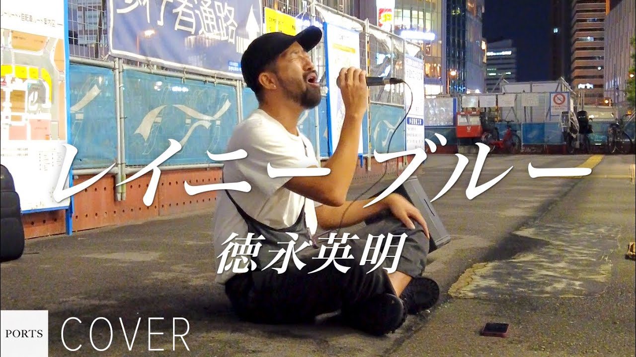 【COVER】徳永英明 - レイニーブルー / cover by Emoh Les (Takuji Yamamoto) // PORTS music // #路上ライブ #emohles #山本卓司