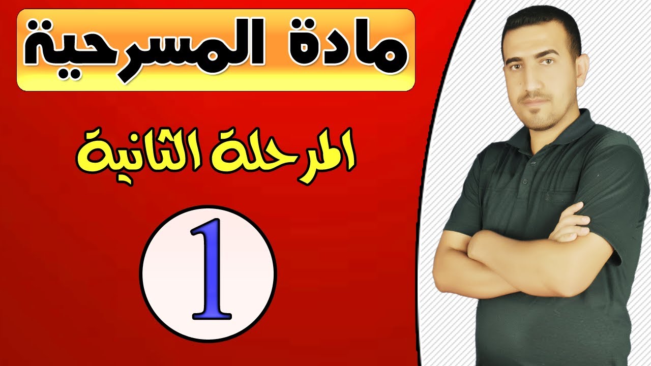1- مادة المسرحية المرحلة الثانية || مقدمة تعريف المسرح ||