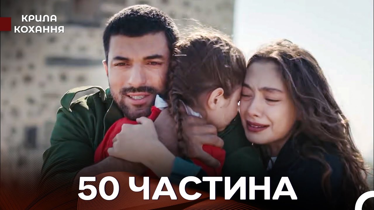 Крила Кохання 50 Частина (Дубльовано українською)