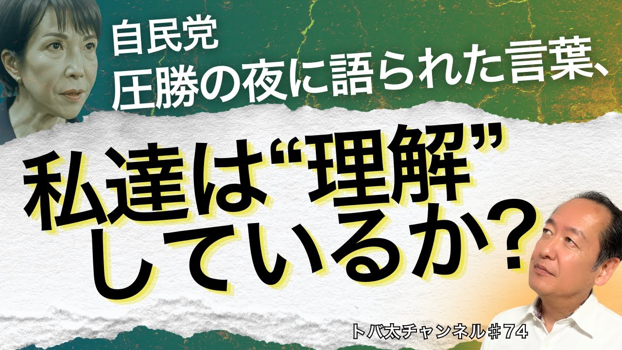 圧勝の夜に語られた言葉、私たちは理解しているか   トバ太チャンネル74