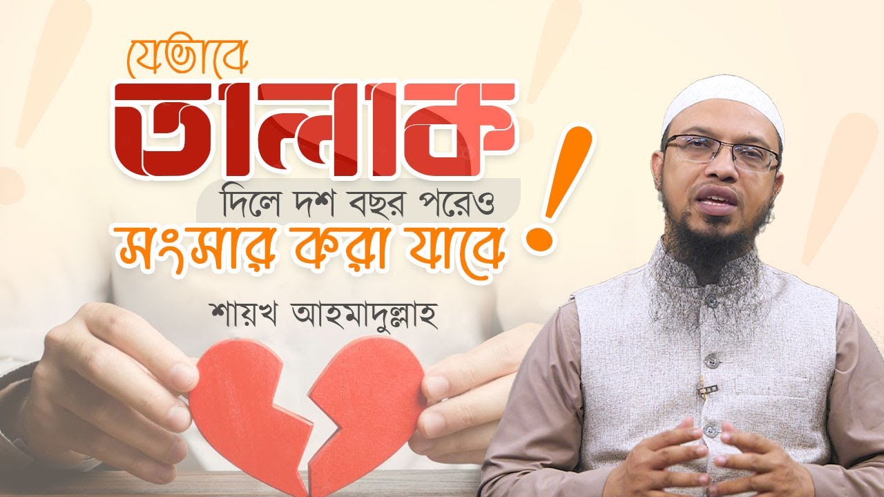 যেভাবে তালাক দিলে দশ বছর পরেও স্বামী স্ত্রী হিসেবে সংসার করা যাবে!