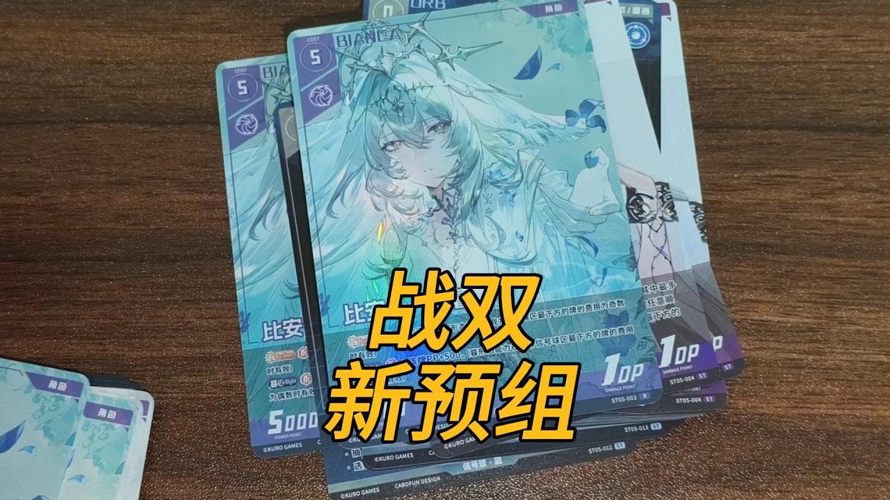战双TCG新预组：比安卡真好看，印刷品质提升了！
