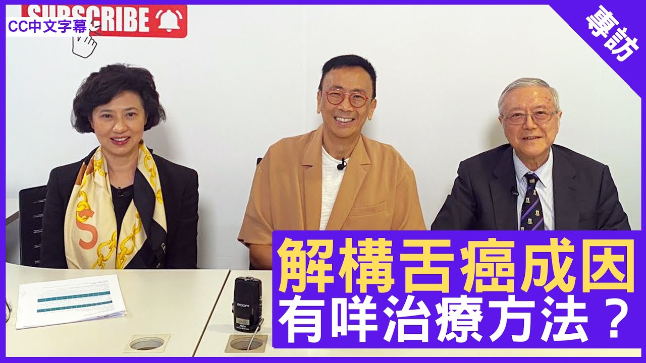 解構舌癌成因 有咩治療方法？- 鄭丹瑞《健康旦》耳鼻喉頭頸外科專科 #韋霖教授 #Gloria  – (CC中文字幕)