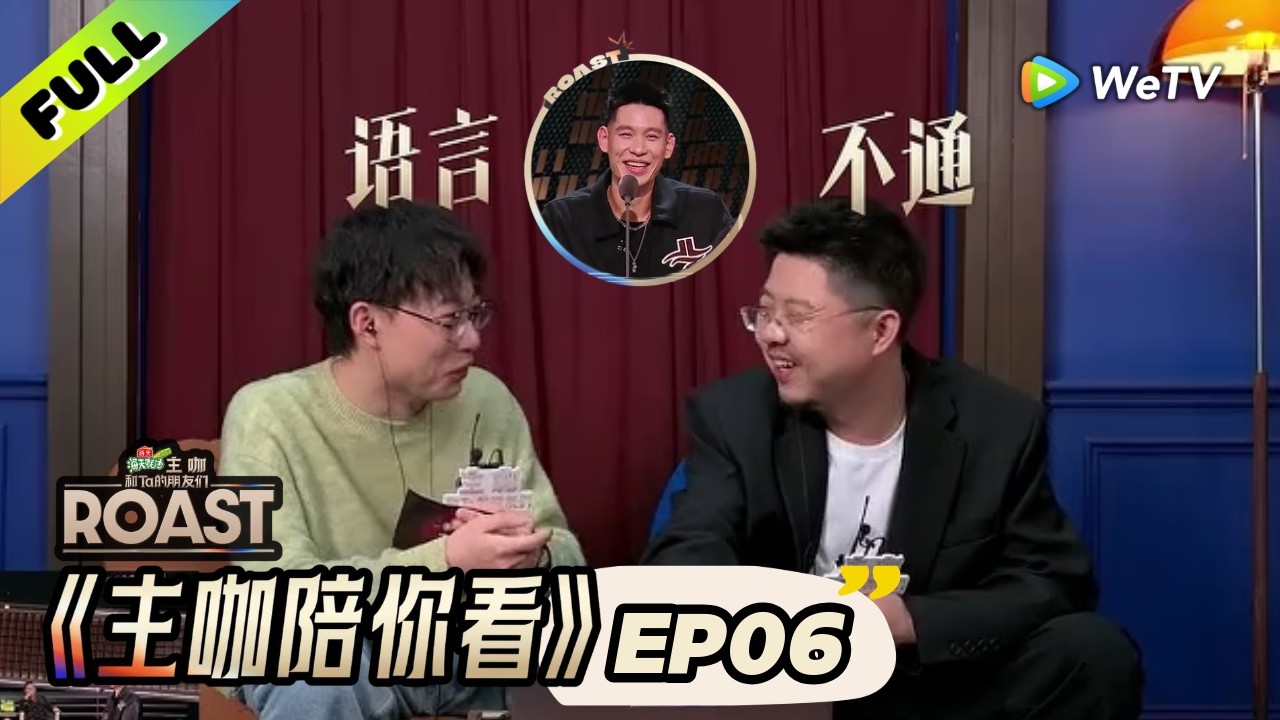 《主咖和Ta的朋友们》主咖陪你看EP6：仁科哈佛英语演讲呼兰笑翻 | Roast ENG SUB