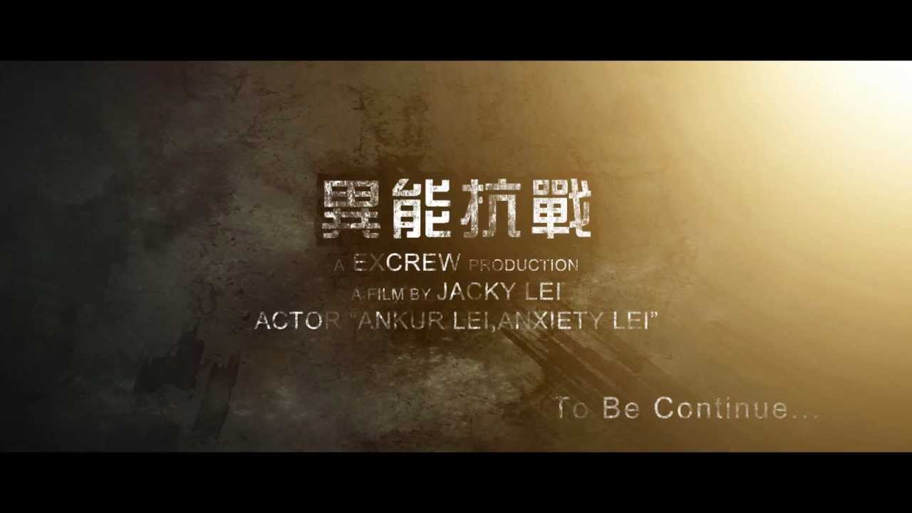 [澳門原創]異能抗戰Trailer[HD]