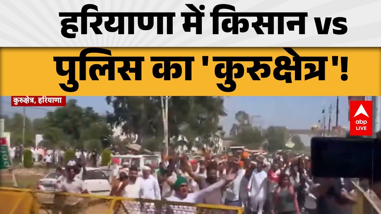 FARMERS PROTEST: कुरुक्षेत्र में किसान-पुलिस आमने-सामने, बढ़ा तनाव | ABPLIVE