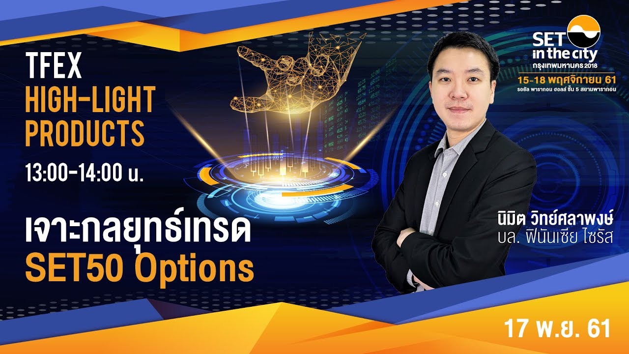 เจาะกลยุทธ์เทรด SET50 Options