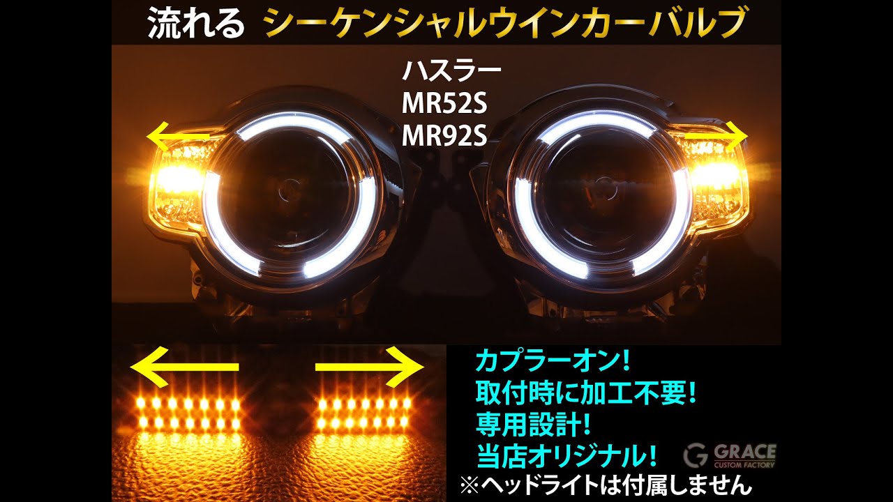 ハスラー　シーケンシャルウインカーバルブ 流れるLEDウインカーバルブ MR52S/MR92S 純正ヘッドライトに無加工で取付可　2代目ハスラー