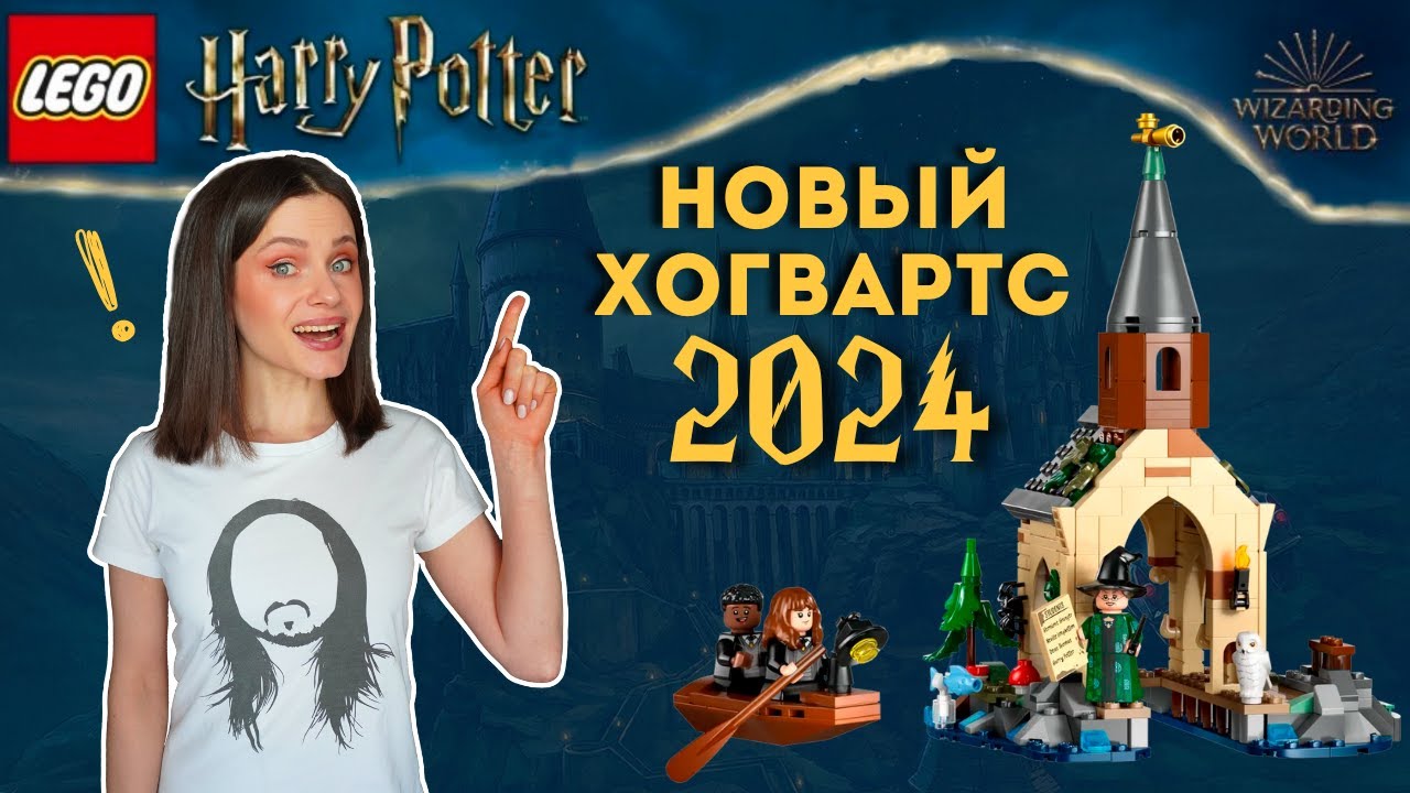 ЛЕГО Гарри Поттер Лодочный Домик Хогвартса (76426) Обзор новинок 2024