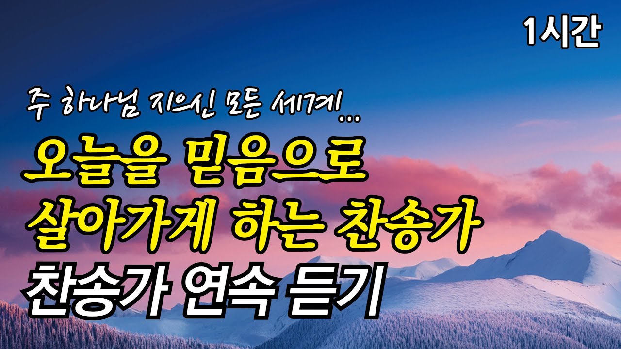 주 하나님 지으신 모든 세계, 오늘을 믿음으로 살아가게 하는 찬송가 | 주 믿는 사람 일어나 (찬송가1시간연속듣기, 중간광고없는찬양, 찬송가모음)