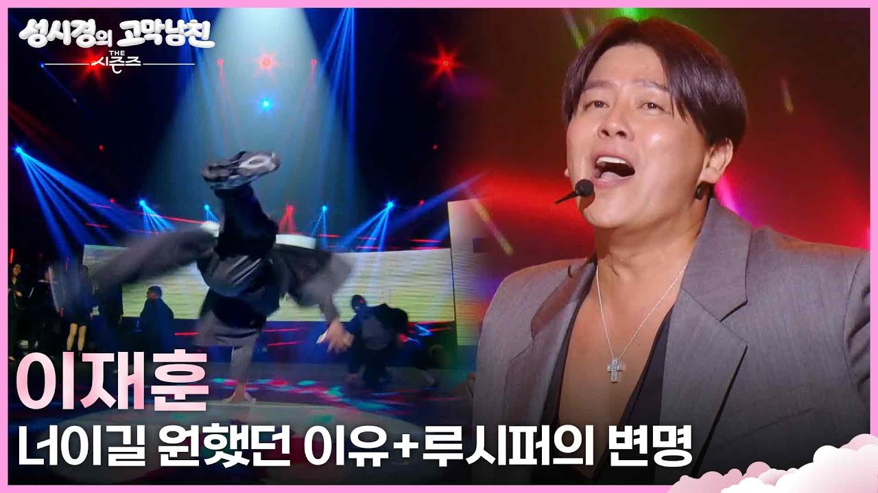 이재훈 - 너이길 원했던 이유+루시퍼의 변명 [더 시즌즈-성시경의 고막남친] | KBS 260403 방송
