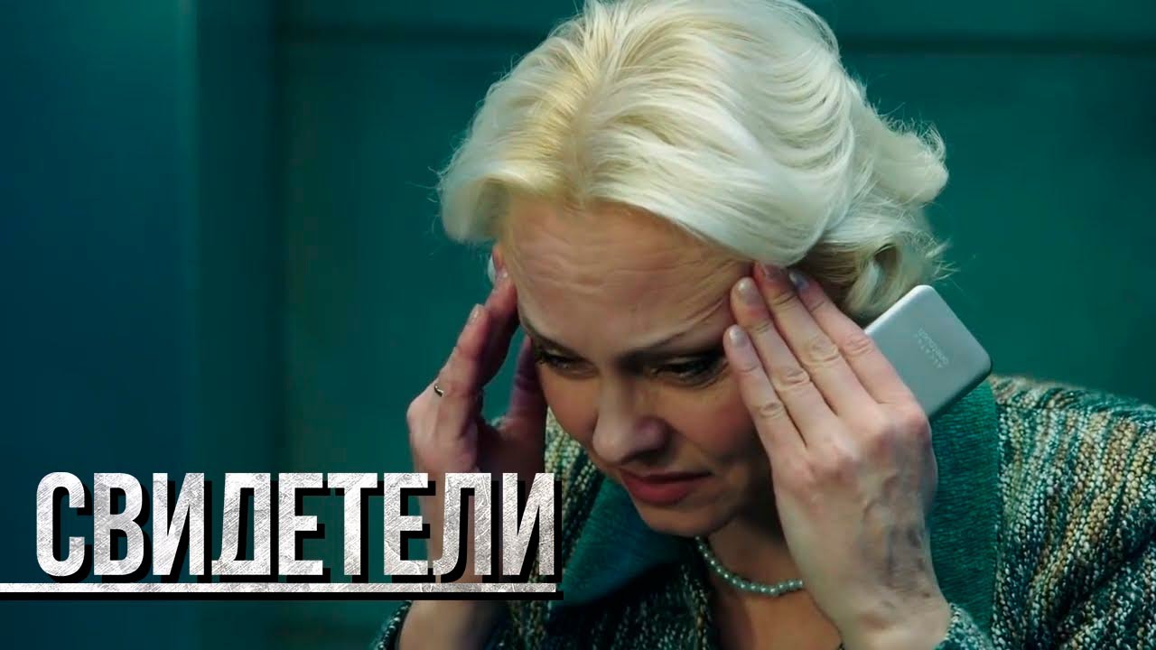 СВИДЕТЕЛИ 2023 - НОВЫЕ СЕРИИ: Юный химик