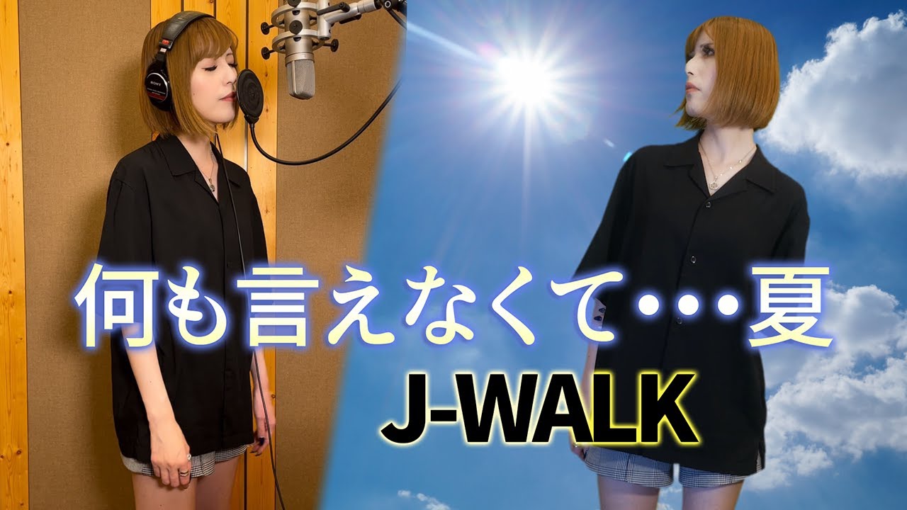 何も言えなくて・・・夏/J-WALK【ハスキーボイス女性の顔出し実写の一発撮りで懐かしの名曲を歌ってみた】（DeLo）