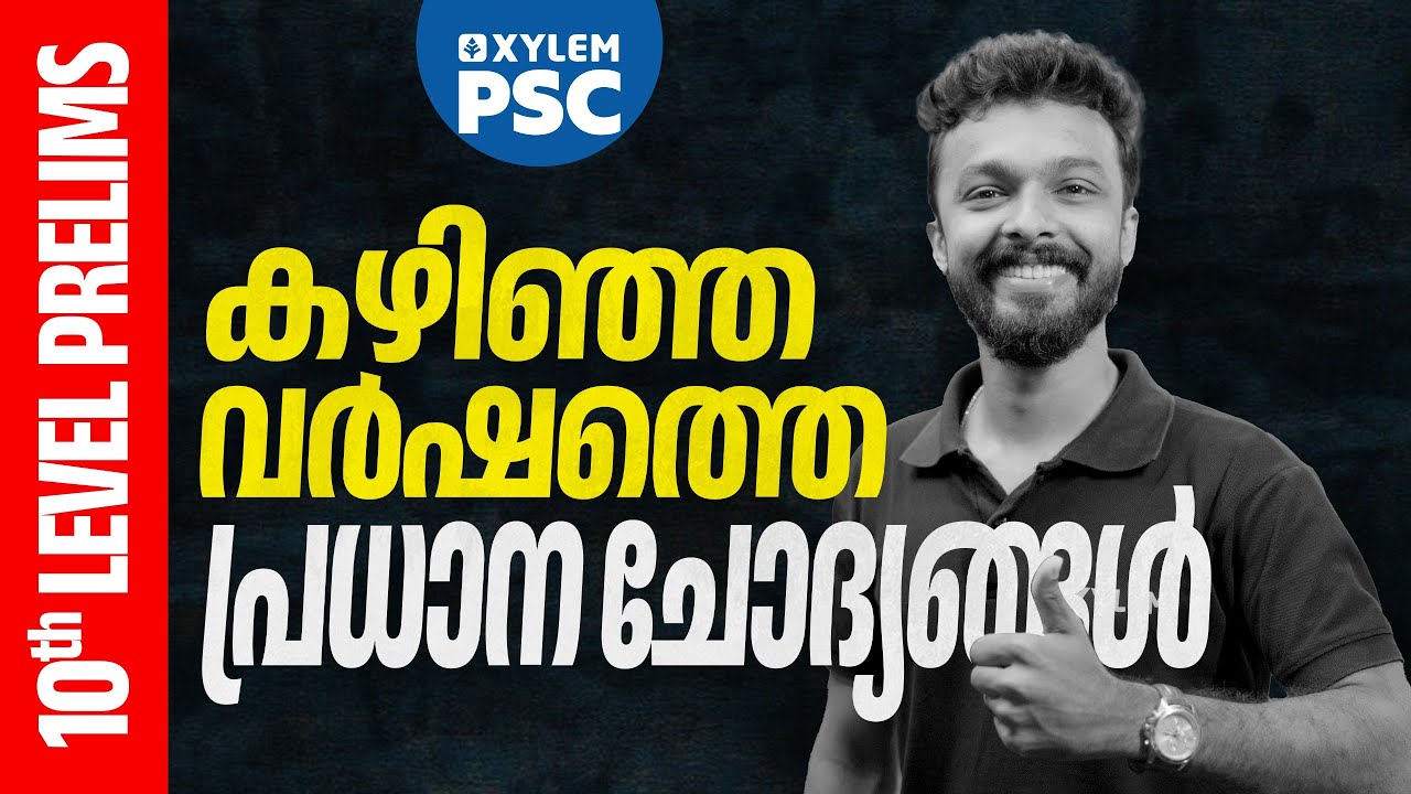 TENTH LEVEL PRELIMS കഴിഞ്ഞ വർഷത്തെ പ്രധാന ചോദ്യങ്ങൾ | Xylem PSC