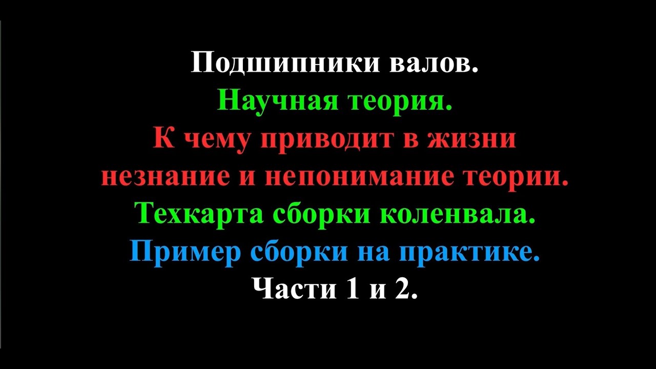Подшипники валов ч.1 и 2. Новое в научной теории. К чему приводит незнание и непонимание теории.