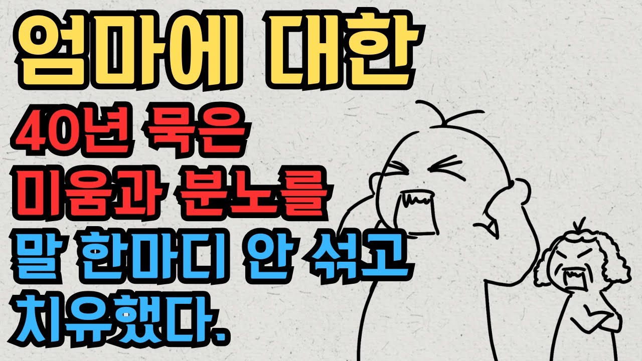 엄마에 대한 오랜 미움, 원망, 분노를 깨내돌로 말 한 마디 섞지 않고 40여년 만에 치유하다.