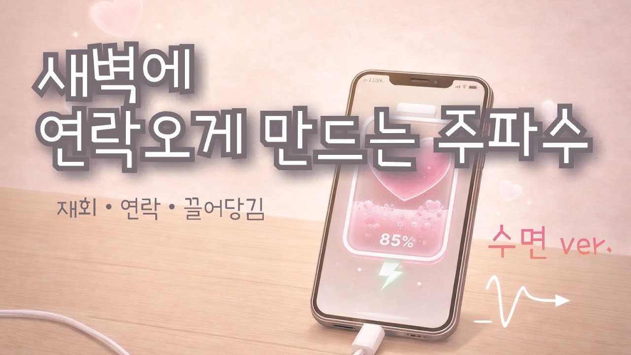 [수면 ver.] 상대를 자연스럽게 끌어당기는 연애운 주파수 | ASMR ლ | Deep Sleep