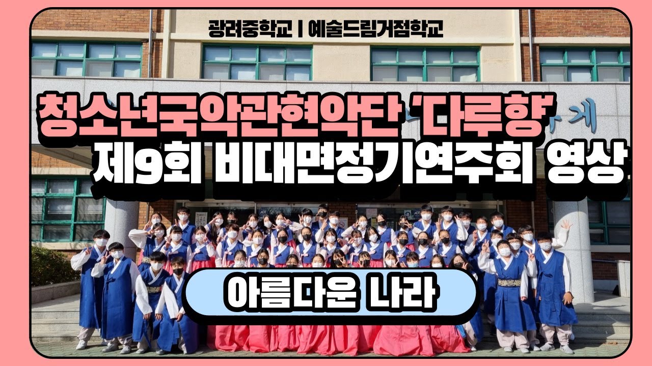 광려중학교ㅣ다루향ㅣ청소년국악관현악ㅣ아름다운나라ㅣ예술드림거점학교