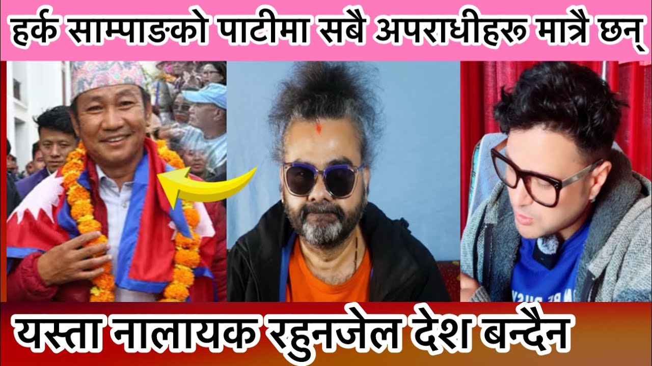 Harka sampang vs Rabi chudal | harka sampang के पाटीमा अपराधी हरू मात्रै छन् रे | Rabi chudal