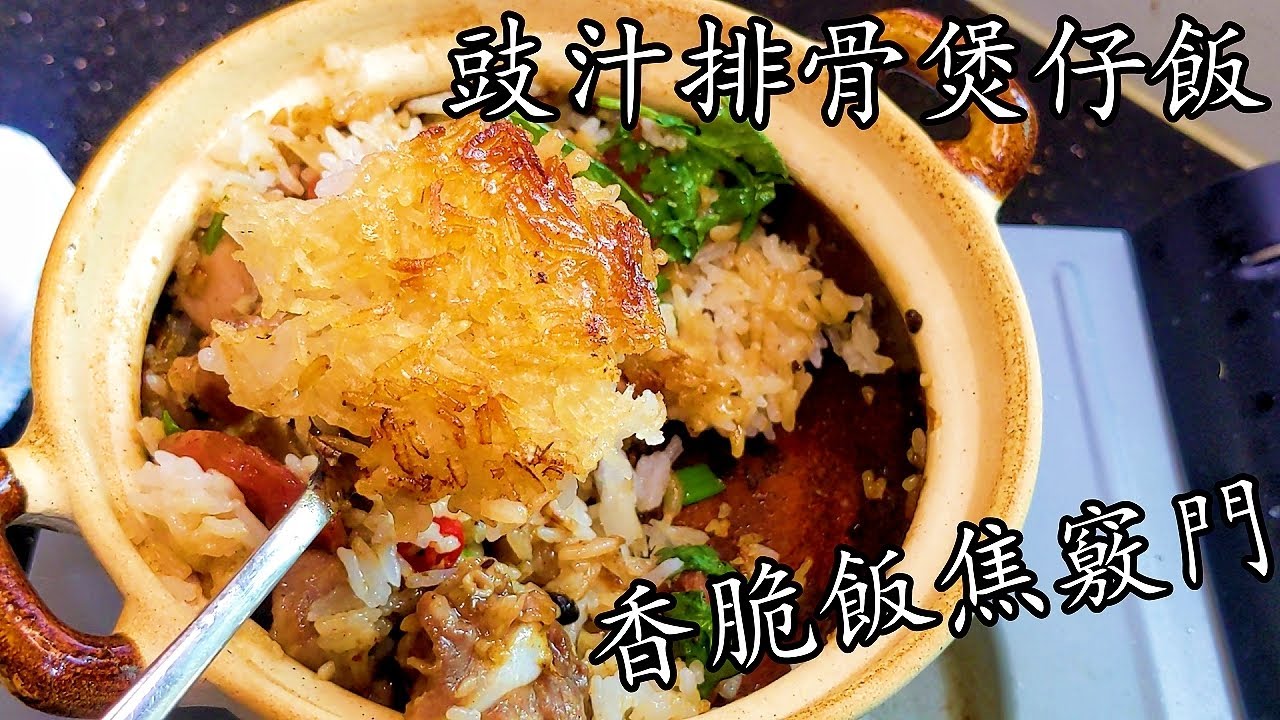 煲 仔飯/豉汁排骨煲仔飯/飯焦好易有/屋企都做到/重點 講解/粵語/中字/CCsub bahasa/eng/sub./p534